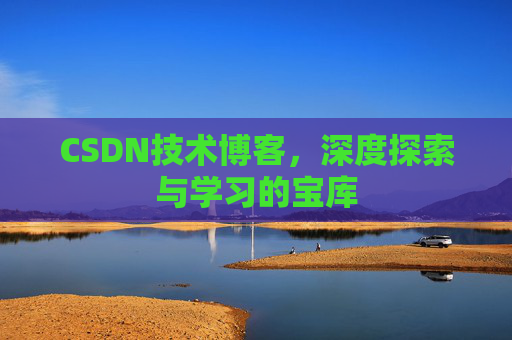 CSDN技术博客，深度探索与学习的宝库